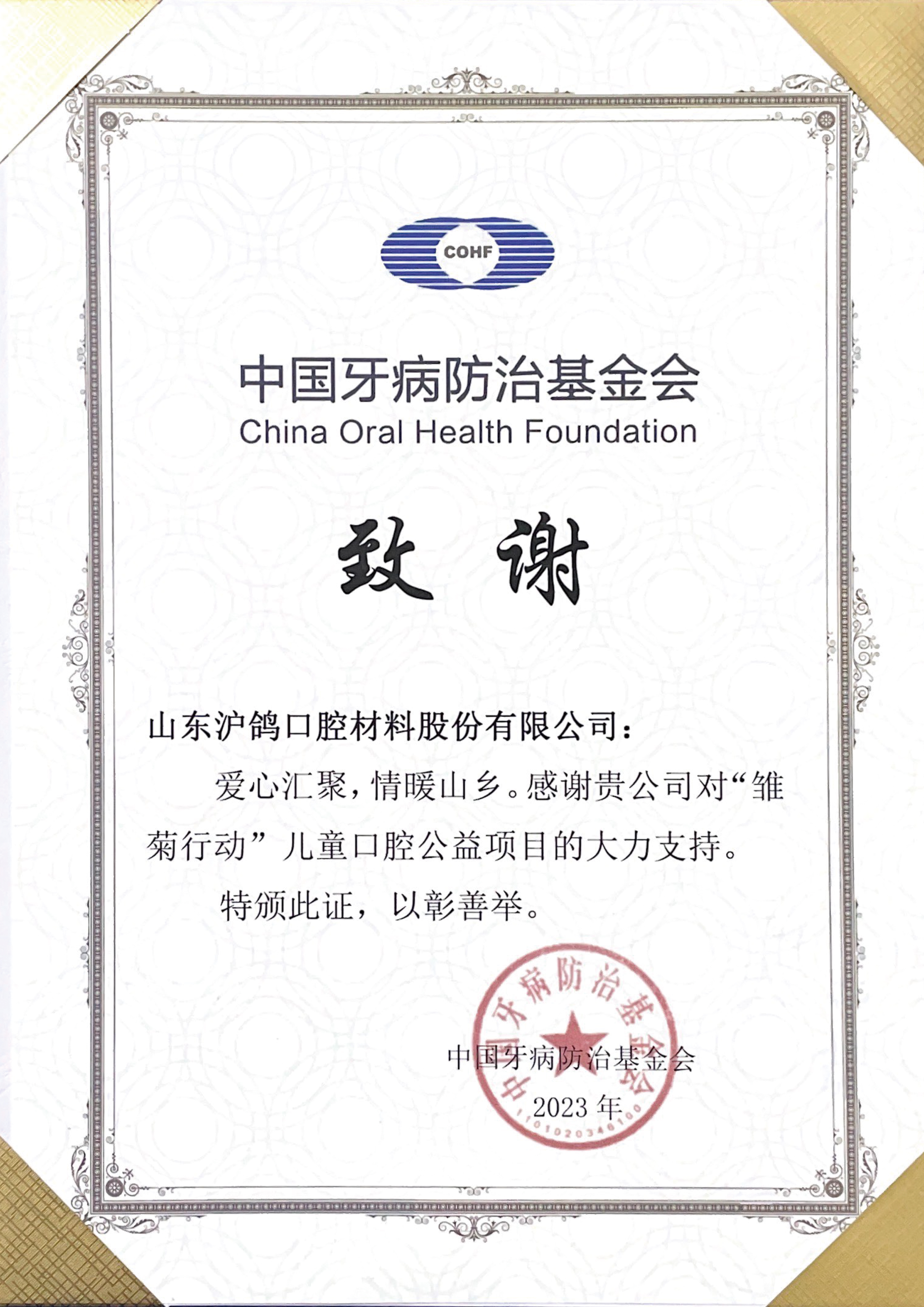 企業新聞|中國牙病防治基金會“雛菊行動”項目組向滬鴿口腔頒發感謝狀